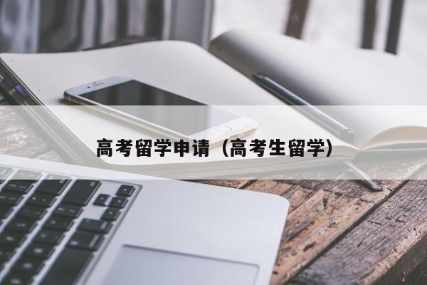 高考留学申请（高考生留学）