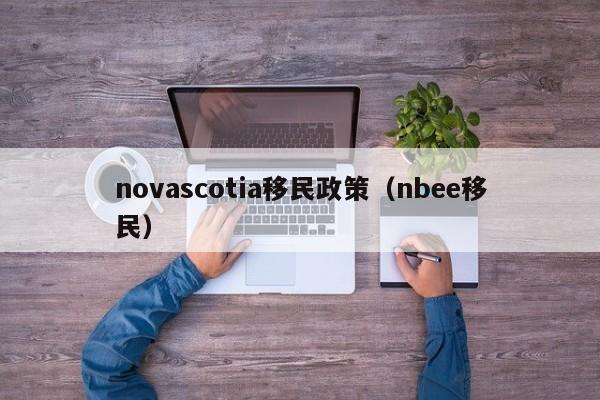 novascotia移民政策（nbee移民）