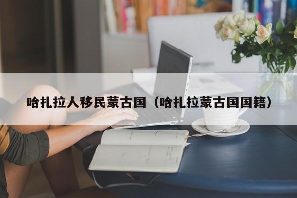 哈扎拉人移民蒙古国（哈扎拉蒙古国国籍）