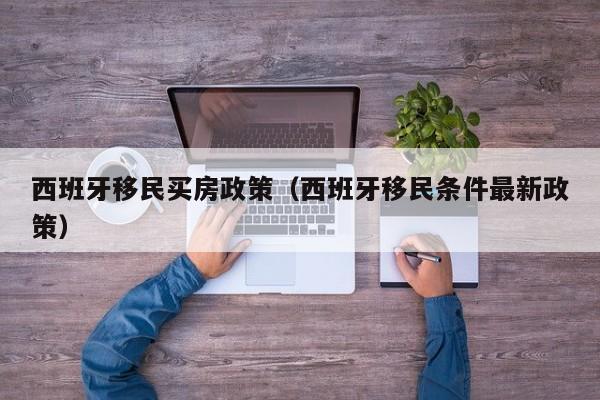 西班牙移民买房政策（西班牙移民条件最新政策）