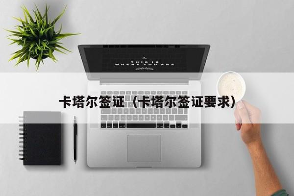 卡塔尔签证（卡塔尔签证要求）