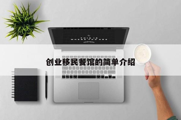 创业移民餐馆的简单介绍