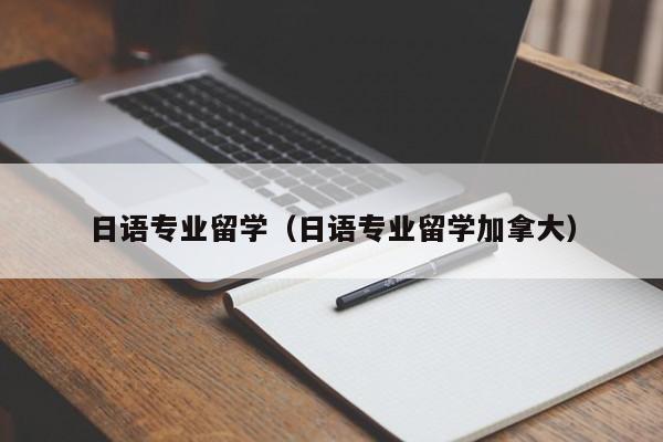 日语专业留学（日语专业留学加拿大）