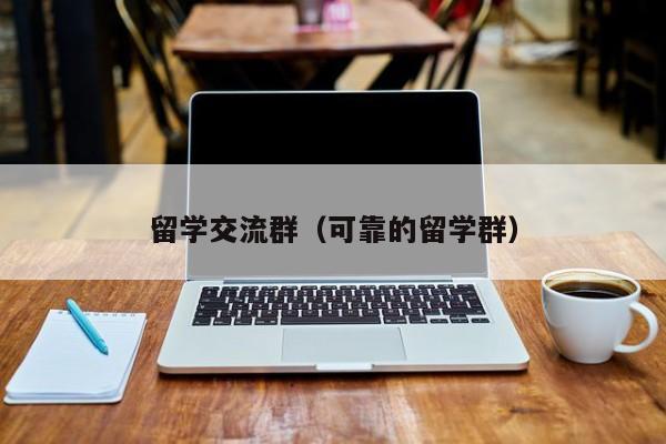 留学交流群（可靠的留学群）