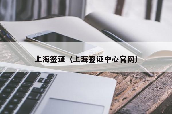 上海签证（上海签证中心官网）