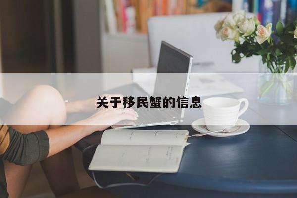 关于移民蟹的信息