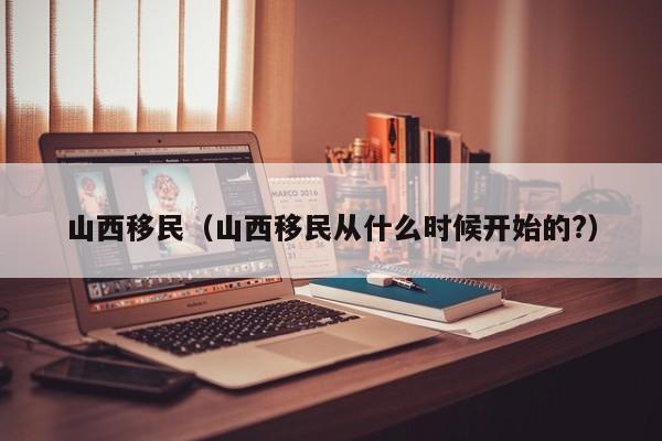 山西移民（山西移民从什么时候开始的?）