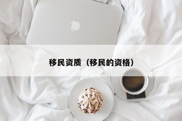 移民资质（移民的资格）