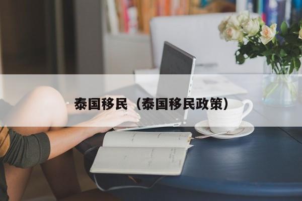 泰国移民（泰国移民政策）