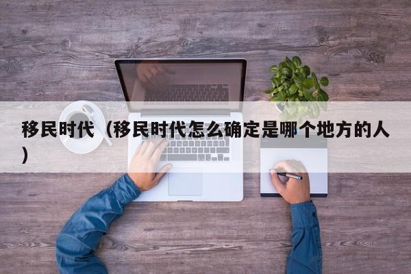 移民时代（移民时代怎么确定是哪个地方的人）