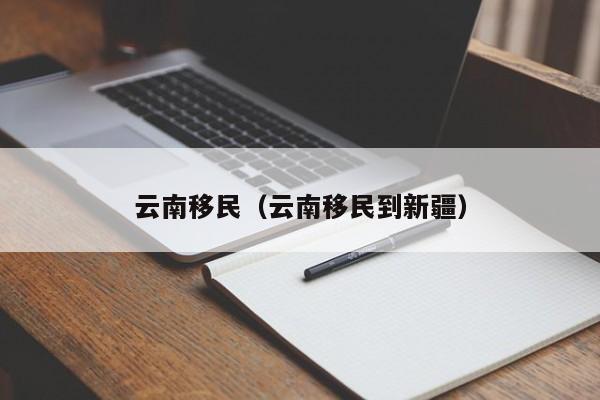 云南移民（云南移民到新疆）