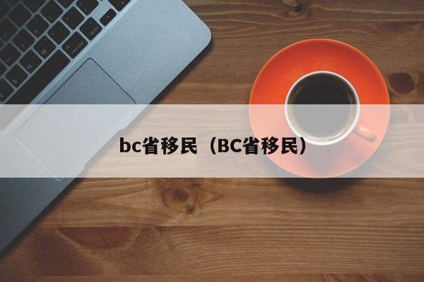 bc省移民（BC省移民）