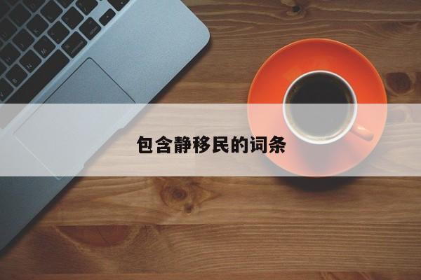 包含静移民的词条