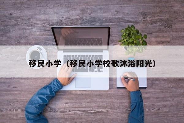 移民小学（移民小学校歌沐浴阳光）