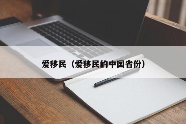 爱移民（爱移民的中国省份）