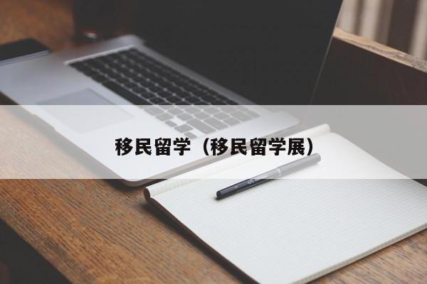 移民留学（移民留学展）
