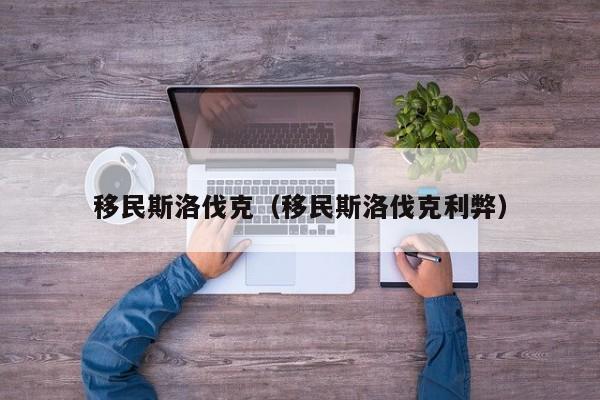 移民斯洛伐克（移民斯洛伐克利弊）