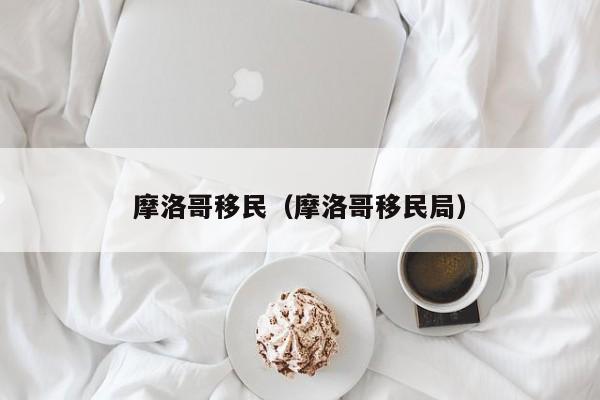 摩洛哥移民（摩洛哥移民局）
