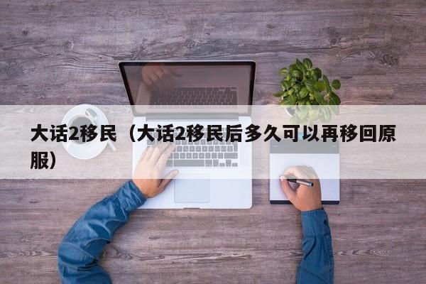 大话2移民（大话2移民后多久可以再移回原服）