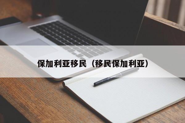 保加利亚移民（移民保加利亚）