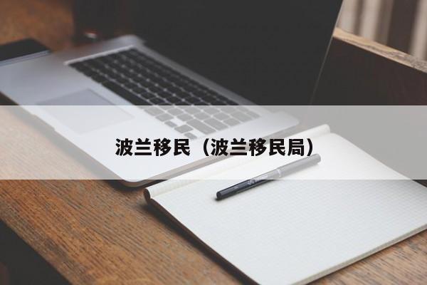 波兰移民（波兰移民局）