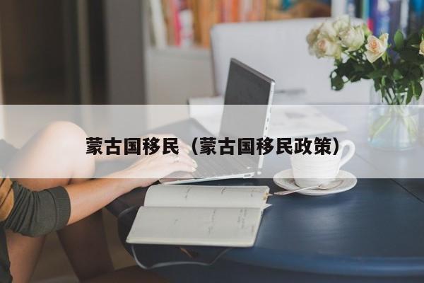蒙古国移民（蒙古国移民政策）