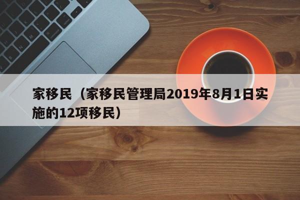 家移民（家移民管理局2019年8月1日实施的12项移民）