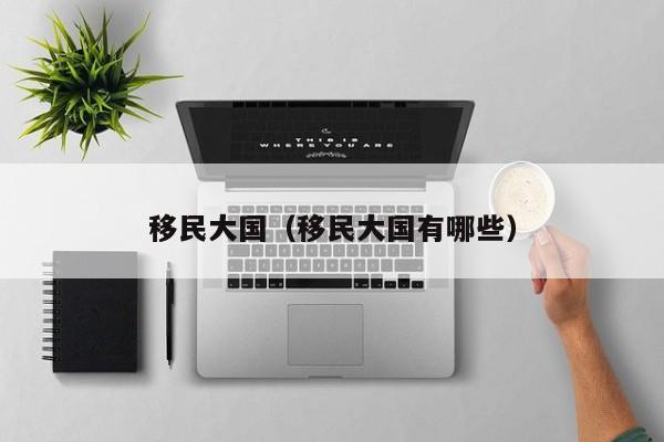 移民大国（移民大国有哪些）